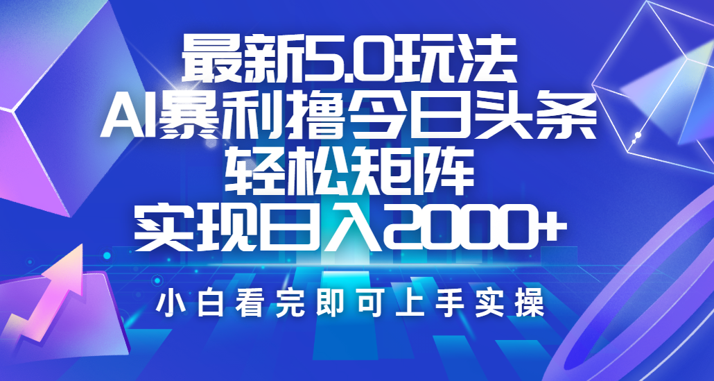 今日头条最新5.0玩法，思路简单，复制粘贴，轻松实现矩阵日入2000+-西瓜网创