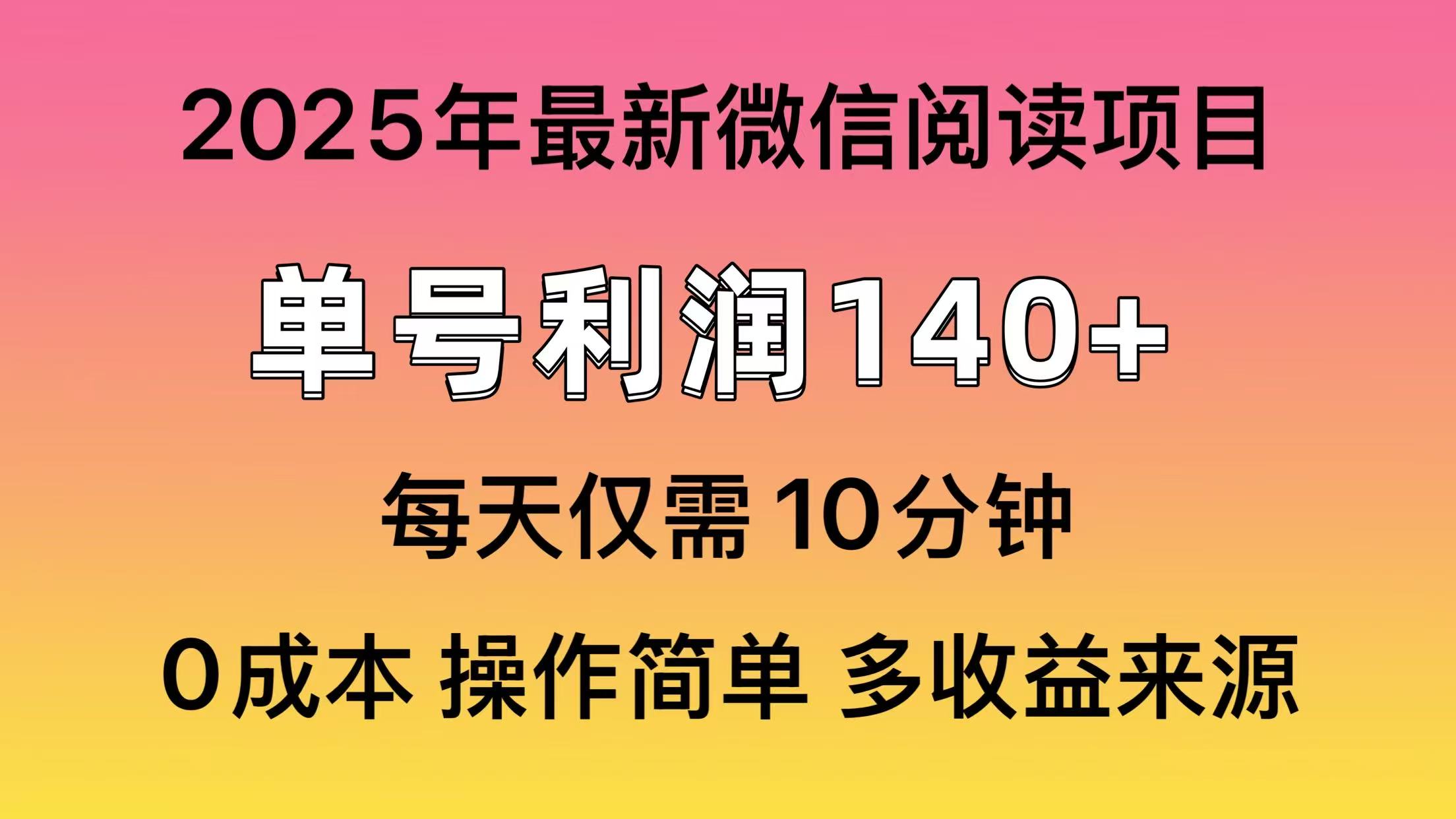 微信阅读2025年最新玩法，单号收益140＋，可批量放大！-西瓜网创