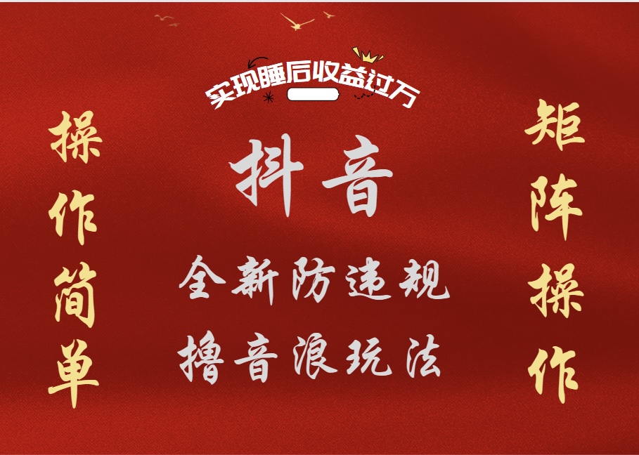 抖音无人直播防封新玩法，超简单月入四位数、五位数，实现睡后收益，可矩阵操作-西瓜网创