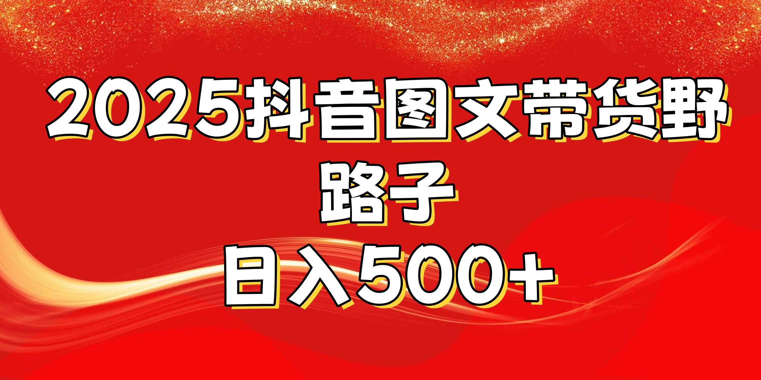 2025抖音图文带货野路子,暴力起号日入500+-西瓜网创