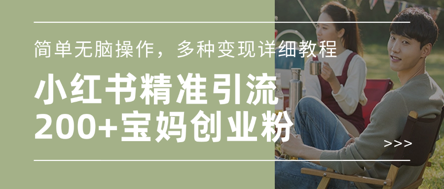 小红书精准日引200+宝妈创业粉，简单无脑操作，多种变现详细教程-西瓜网创