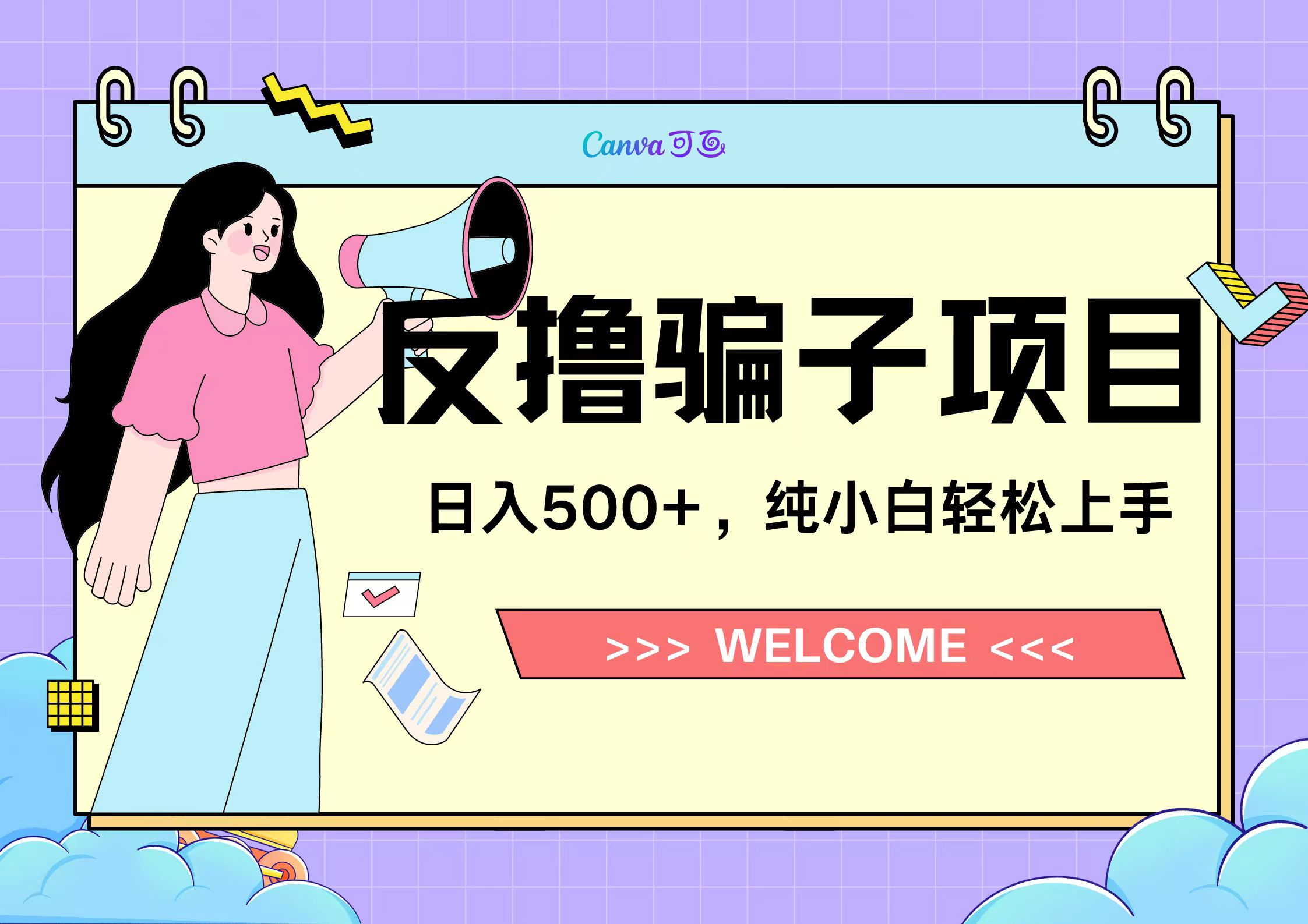 反撸骗子项目，日入500小白轻松上手-西瓜网创