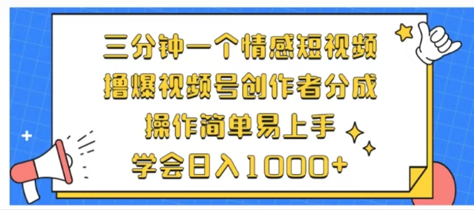 利用表情包三分钟一个情感短视频，撸爆视频号创作者分成操作简单易上手学会日入1000+-西瓜网创