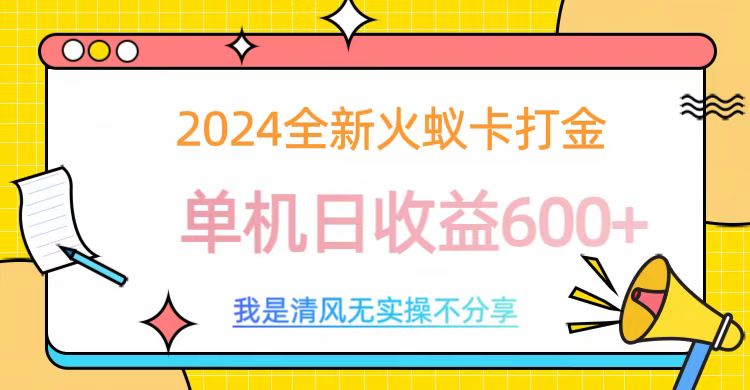 2024最新火蚁卡打金,单机日收益600+-西瓜网创