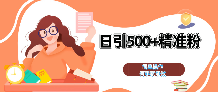 日引500+精准粉  简单操作 有手就能做-西瓜网创