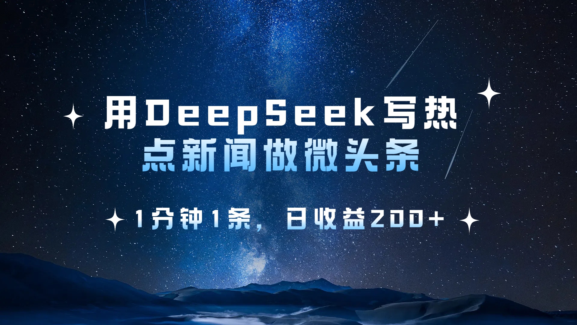 用 DeepSeek 写热点新闻做微头条，1分钟1条，日收益200+-西瓜网创