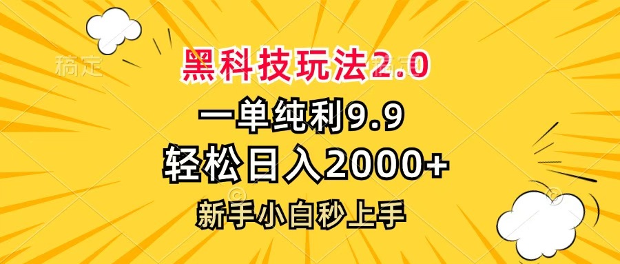 黑科技玩法2.0，一单9.9，轻松日入2000+，新手小白秒上手-西瓜网创
