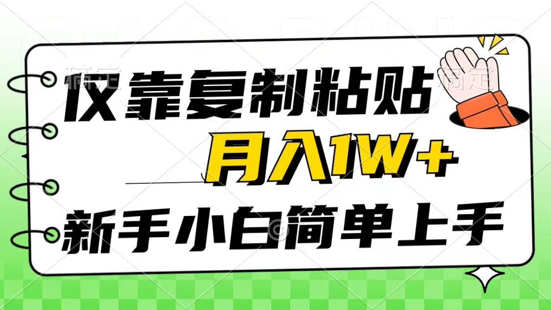 仅靠复制粘贴，被动收益，轻松月入1w+，新手小白秒上手，互联网风口项目-西瓜网创
