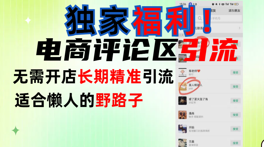 简单有效长期引流，电商评论引流法，无需开店长期精准引流，适合懒人干就完了！-西瓜网创