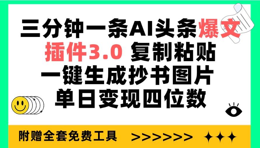三分钟一条AI头条爆文，插件3.0 复制粘贴一键生成抄书图片 单日变现四位数-西瓜网创