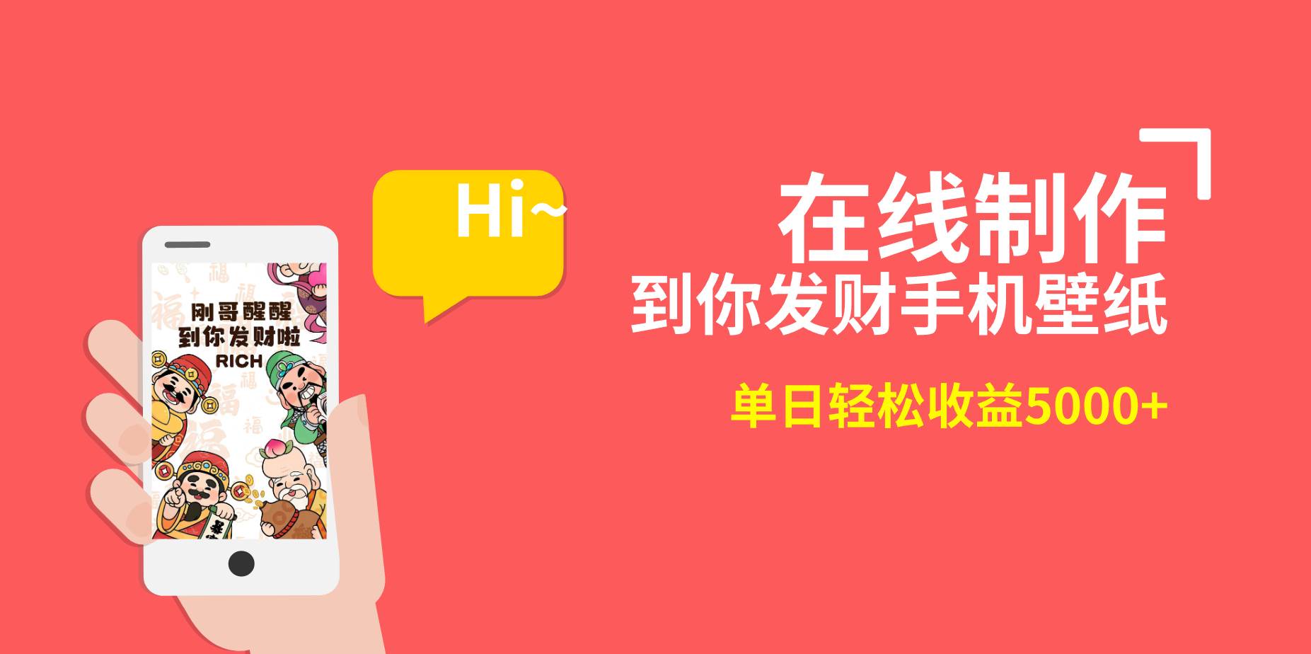 2月新风口项目，有手就能做，在线制作到你发财手机壁纸，单日轻松收益5000+-西瓜网创