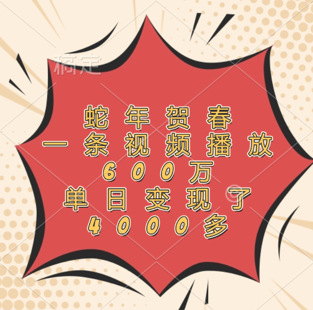 蛇年贺春，一条视频播放600万，单日变现了4000多-西瓜网创