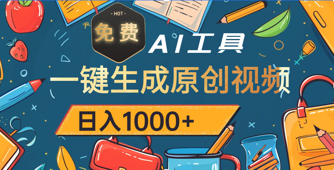 超强大的免费AI工具，一键生成原创视频，日入1000+-西瓜网创
