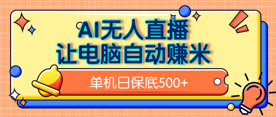 AI无人直播，单机日收益500+无需手动-西瓜网创