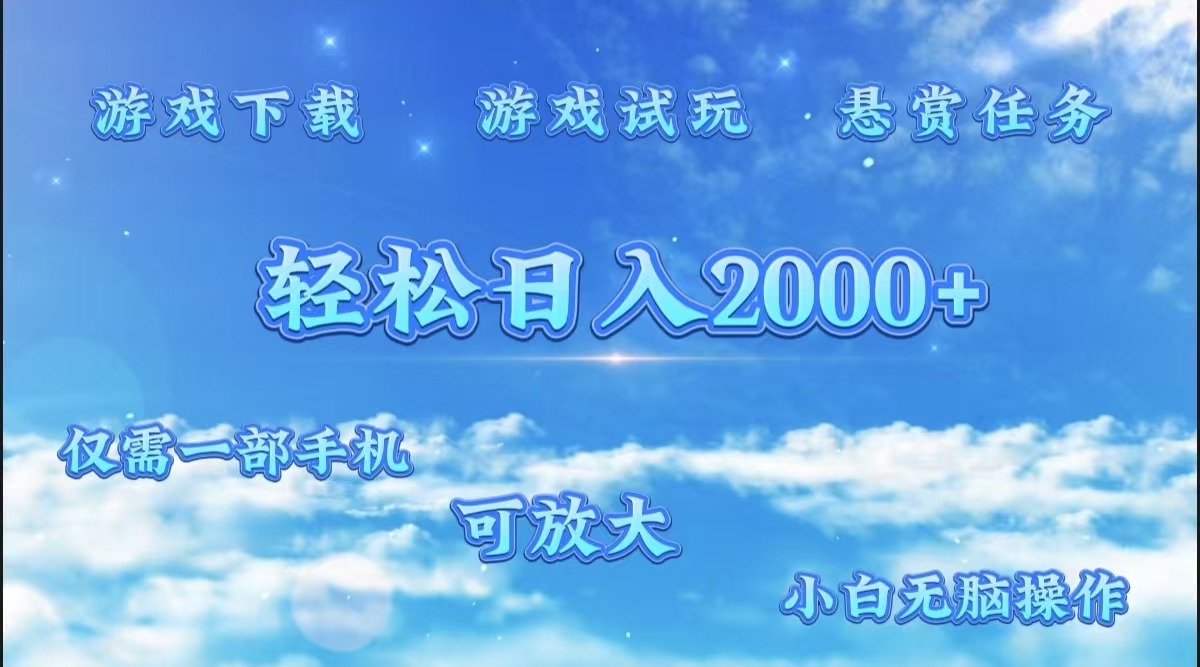 游戏试玩.最强零撸聚合赚钱平台（独家资源），一部手机让你月入过万！-西瓜网创