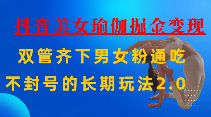 AI全自动做美女瑜伽视频，一条作品点赞10w+，3分钟一个视频，条条上热门，单月收益3万+-西瓜网创