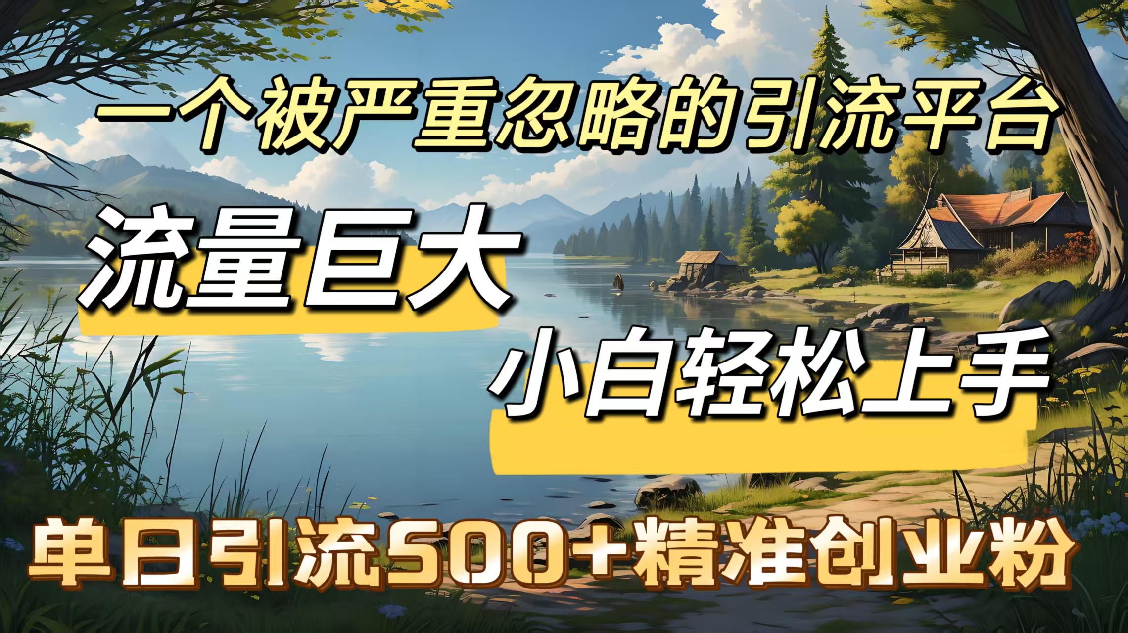 一个被严重忽略的引流平台，流量巨大，小白轻松上手，单日引流500＋精准创业粉-西瓜网创