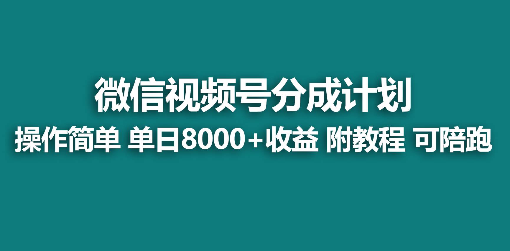 【蓝海项目】视频号分成计划，快速开通收益，单天爆单8000+，送玩法教程-西瓜网创