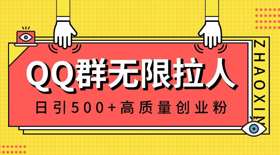 QQ群无限拉人，日引500+创业粉，快速引流建立私域群-西瓜网创