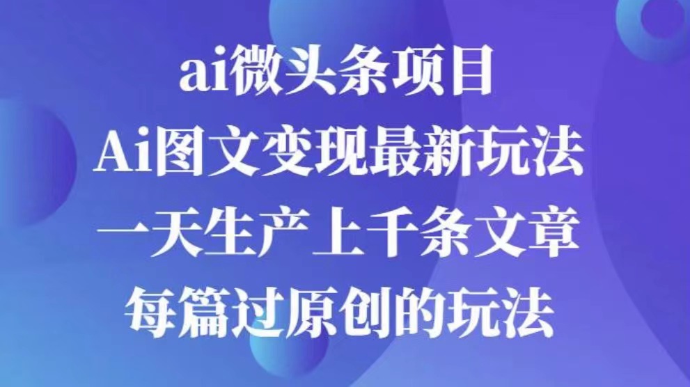 AI图文掘金项目 次日即可见收益 批量操作日入3000+-西瓜网创