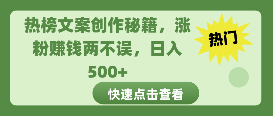 热榜文案创作秘籍，涨粉赚钱两不误，日入 500+-西瓜网创