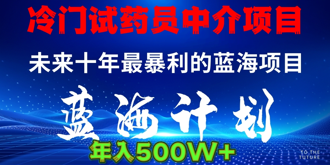冷门试药员中介日入5000-西瓜网创
