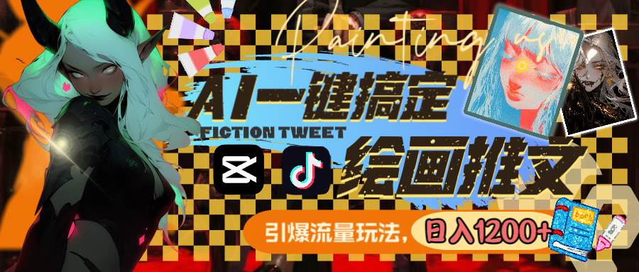 用AI一键搞定绘画推文，引爆流量，轻松日入1200+-西瓜网创