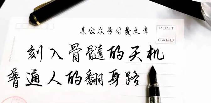 某公众号付费文章：刻入骨髓的天机，揭露“普通人的翻身路” 这件通天大事-西瓜网创