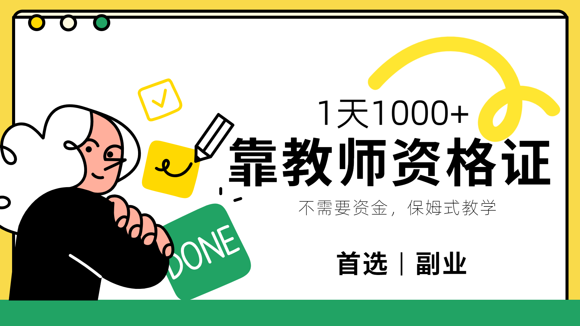 靠教师资格证，1天1000+，不懂教资也能做，不需要资金，保姆式教学，小白首选副业!-西瓜网创