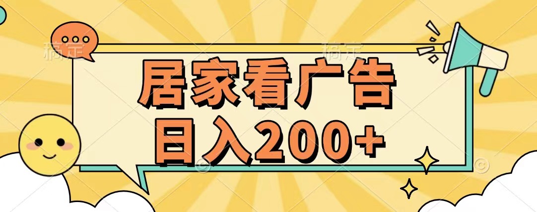 居家看广告 批量操作薅羊毛 小白也能日入200+-西瓜网创