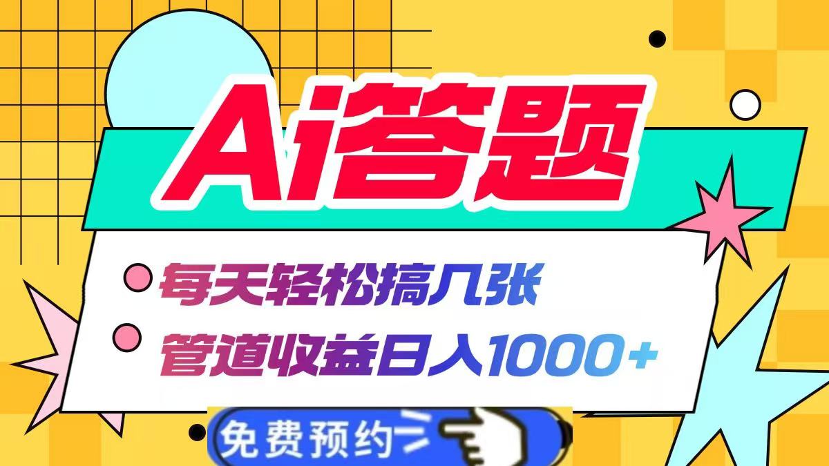 Ai答题全自动运行,每天轻松搞几张,管道收益日入1000+-西瓜网创