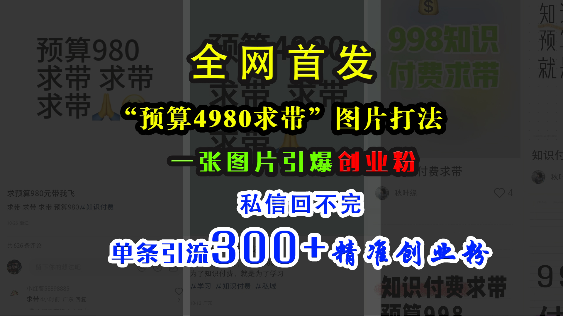 小红书“预算4980带我飞”图片打法，一张图片引爆创业粉，私信回不完，单条引流300+精准创业粉-西瓜网创