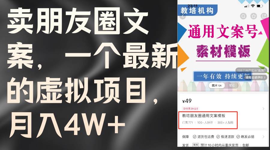 卖朋友圈文案，一个最新的虚拟项目，月入4W+（教程+素材）-西瓜网创