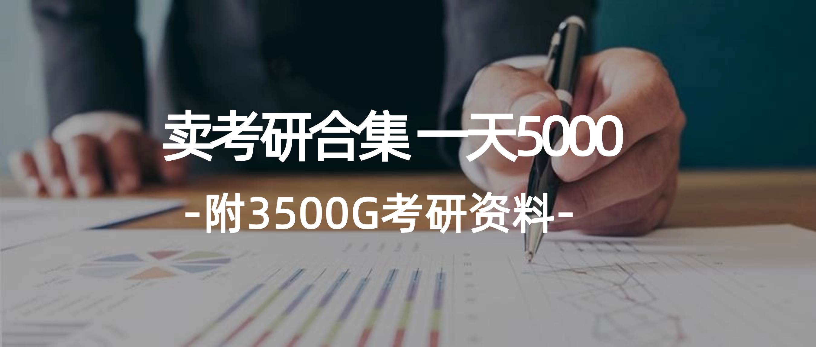 学生卖考研合集，一天收5000-西瓜网创