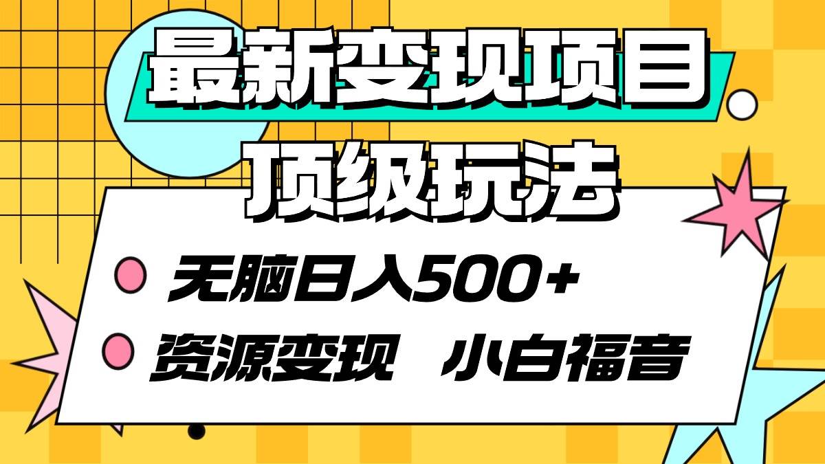 最新变现项目顶级玩法 无脑日入500+ 资源变现 小白福音-西瓜网创