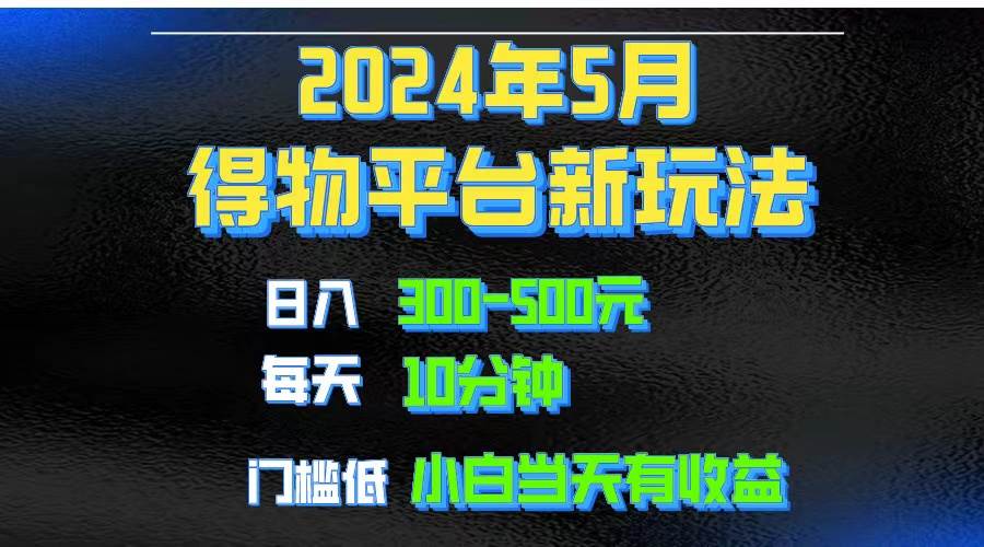 2024短视频得物平台玩法，去重软件加持爆款视频矩阵玩法，月入1w～3w-西瓜网创