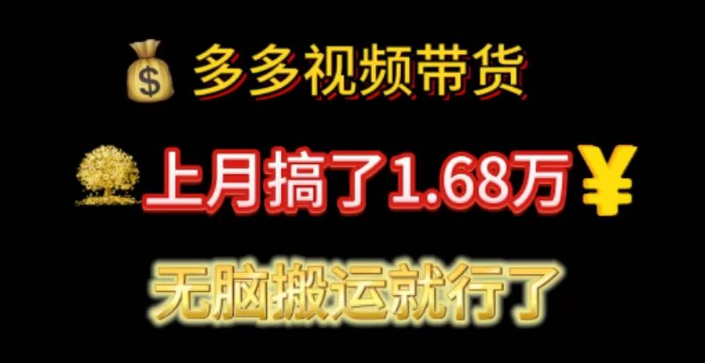 多多视频带货：上月搞了1.68万，无脑搬运就行了-西瓜网创