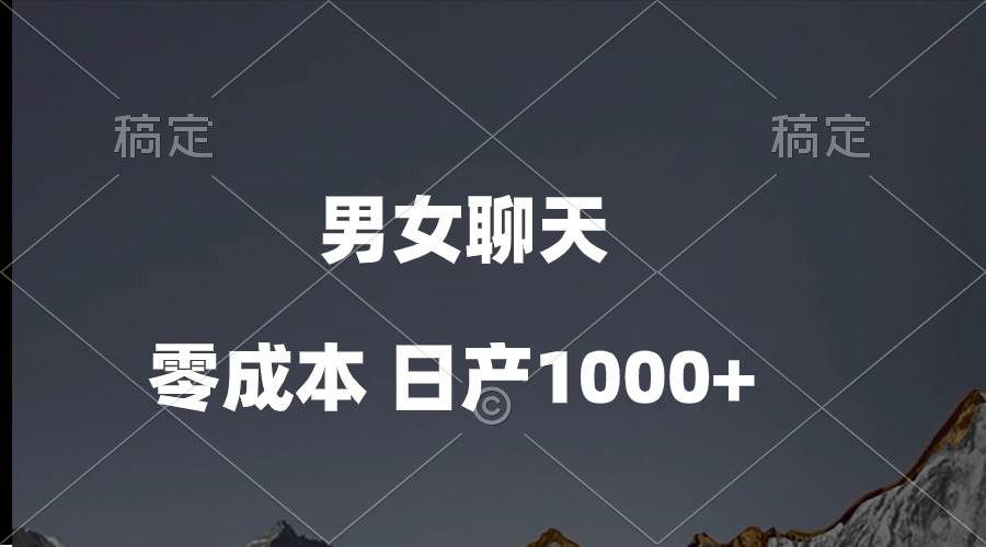 男女聊天视频，QQ分成等多种变现方式，日入1000+-西瓜网创