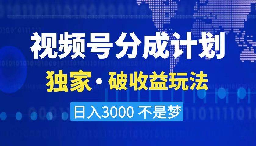 2024最新破收益技术，原创玩法不违规不封号三天起号 日入3000+-西瓜网创