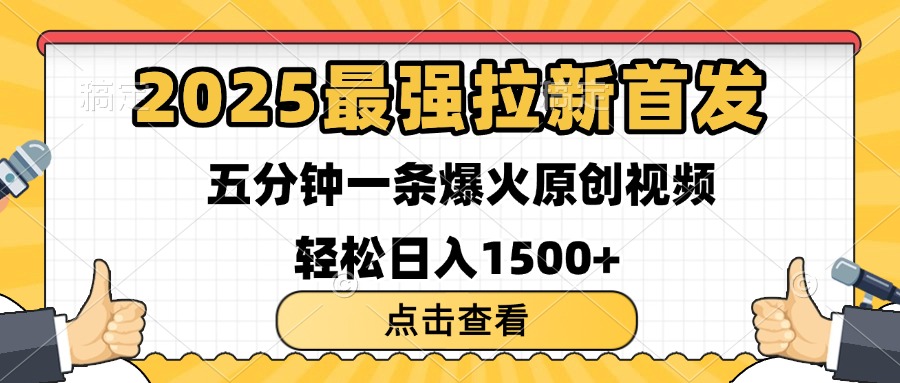2025最强拉新首发 单用户下载7元 五分钟一条原创视频 轻松日入1500+-西瓜网创