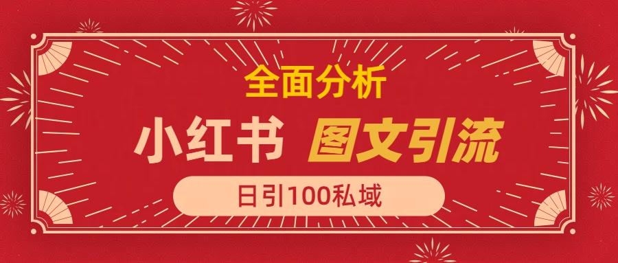 小红书图文引流，全面解析日引100私域流量是怎样做到的-西瓜网创