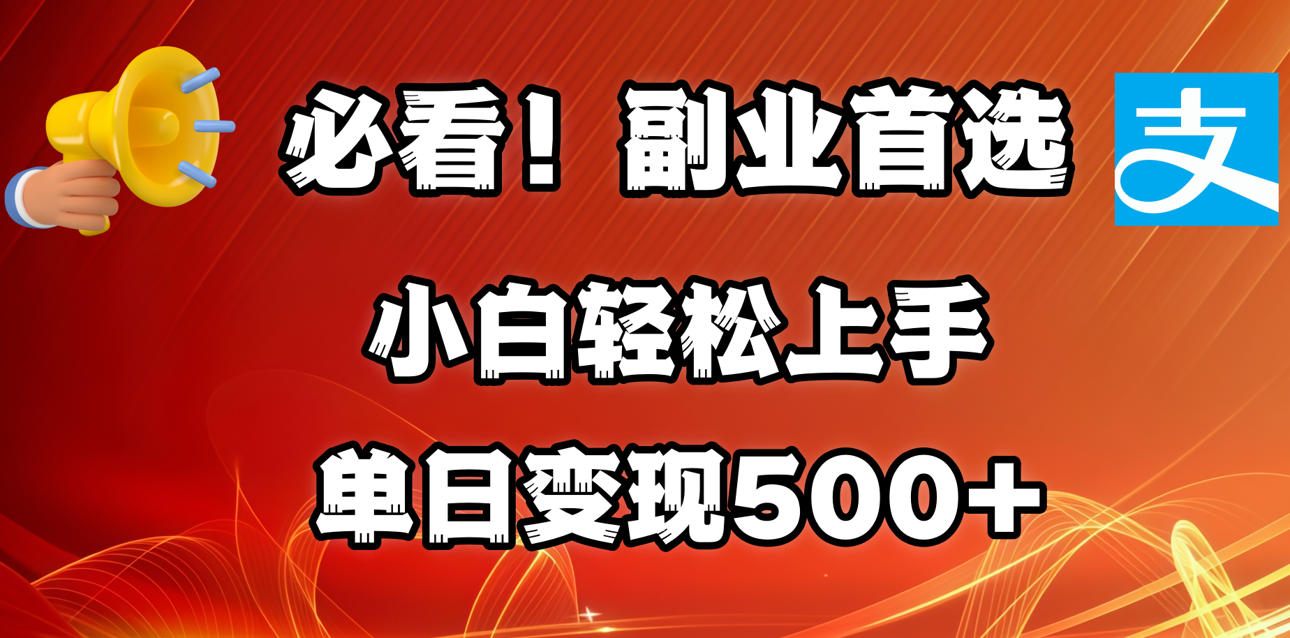 必看!副业首选!小白轻松上手。每天花1小时的时间批量搬运,单日变现500+,可矩阵放大-西瓜网创