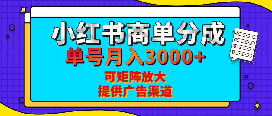 小红书商单分成计划,每天5分钟,有人单号月入3000+,可矩阵放大,长期稳定的蓝海项目-西瓜网创