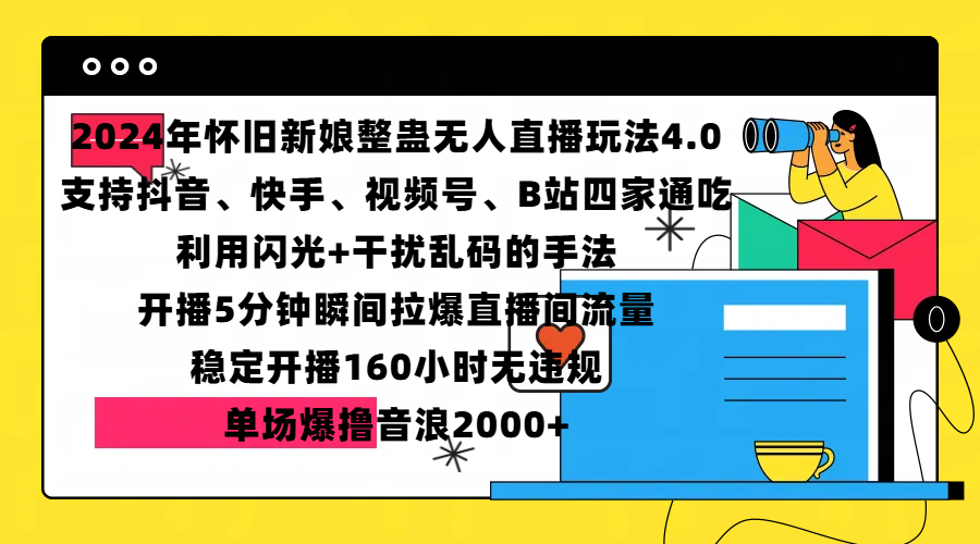 2024年怀旧新娘整蛊直播无人玩法4.0，支持抖音、快手、视频号、B站四家通吃，利用闪光+干扰乱码的手法，开播5分钟瞬间拉爆直播间流量，稳定开播160小时无违规，单场爆撸音浪2000+-西瓜网创