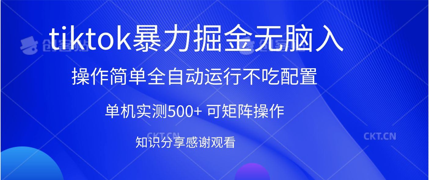 tiktok暴力掘金 单机实测500+全自动运行  可矩阵操作轻松上手 当天见收益-西瓜网创