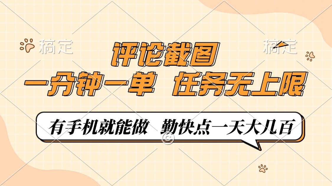 评论截图，0.5元一单，一分钟一单，有手机就能做，任务无上限，勤快点一天大几百-西瓜网创