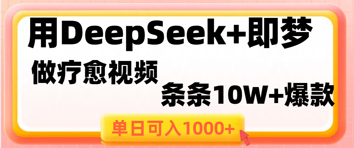 用DeepSeek+即梦做疗愈视频，条条10W+爆款，单日变现1000+-西瓜网创