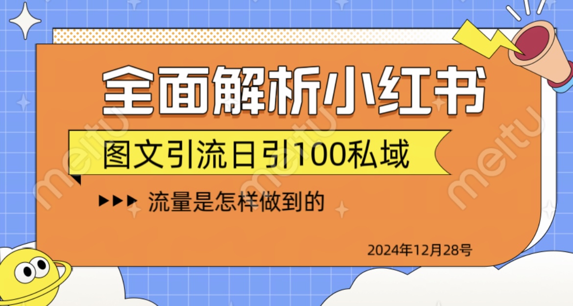 揭秘全网最火小红书引流日引100+-西瓜网创