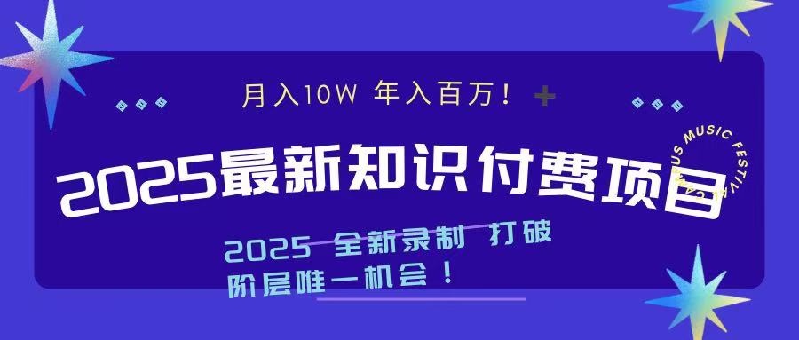 2025最新知识付费项目 实现月入十万，年入百万！-西瓜网创