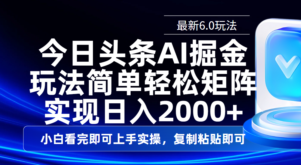 今日头条最新6.0玩法，思路简单，复制粘贴，轻松实现矩阵日入2000+-西瓜网创